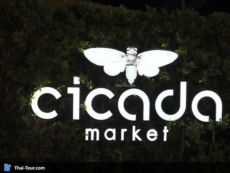 ป้ายตลาดด้านหน้า cicada market