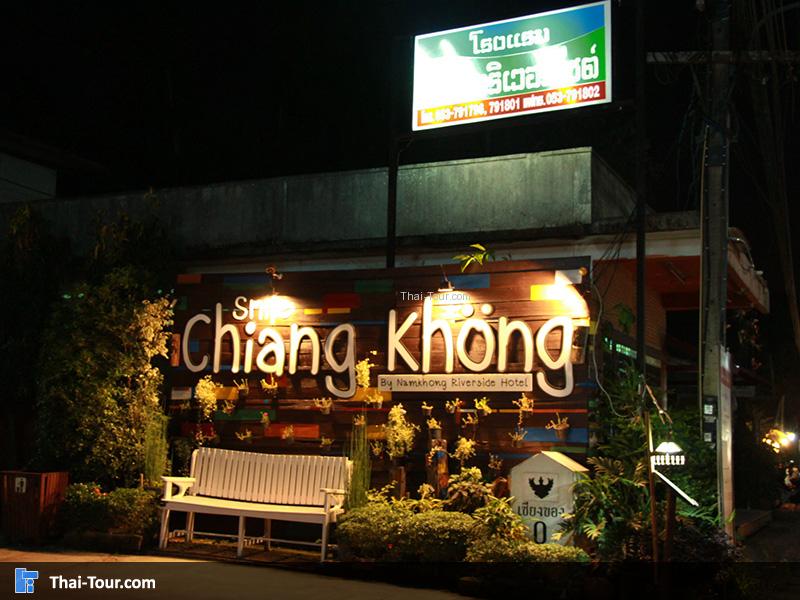 กม. 0 อ.เชียงของ