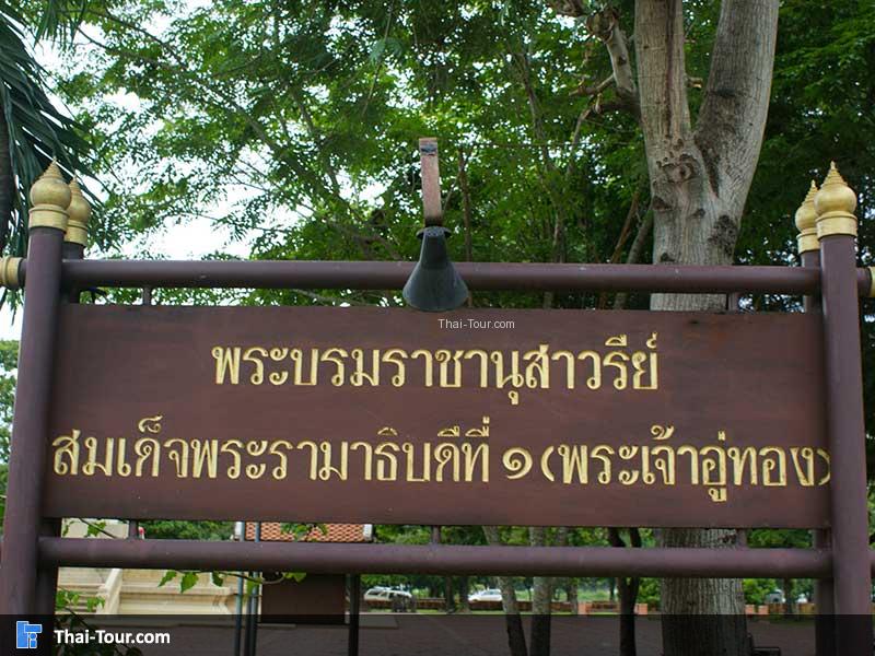 พระบรมราชานุสาวรีย์สมเด็จพระรามาธิบดีที่ 1