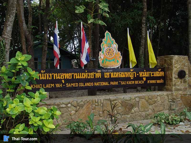 อุทยานแห่งชาติเขาแหลมหญ้า เกาะเสม็ด