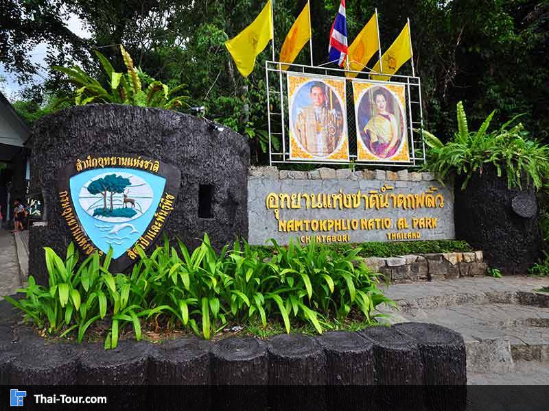 อุทยานแห่งชาติน้ำตกพลิ้ว