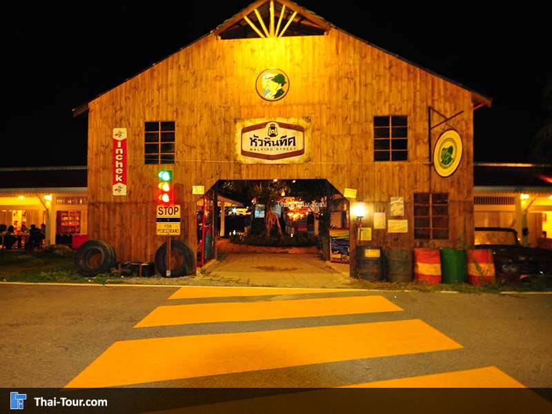 หัวหินทีค วอร์คกิ้งสตีท