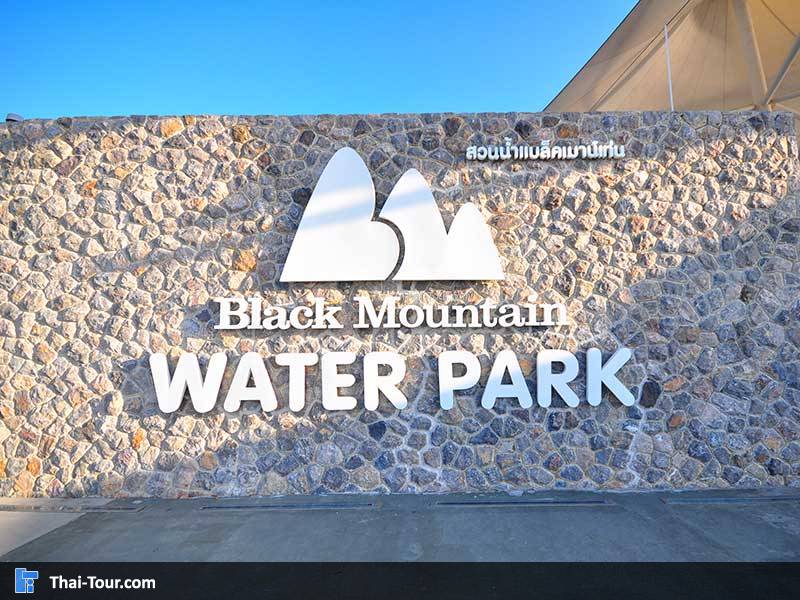 สวนน้ำแบล็คเม้าน์เทน