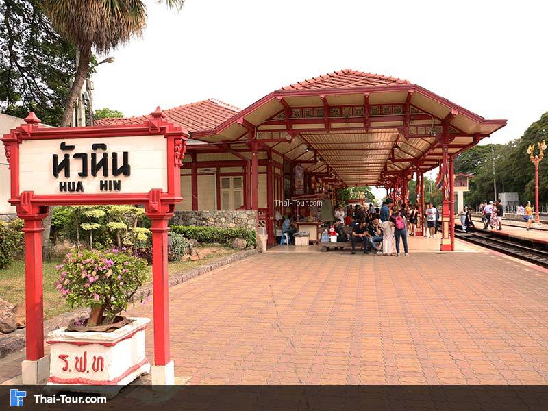 สถานีรถไฟหัวหิน