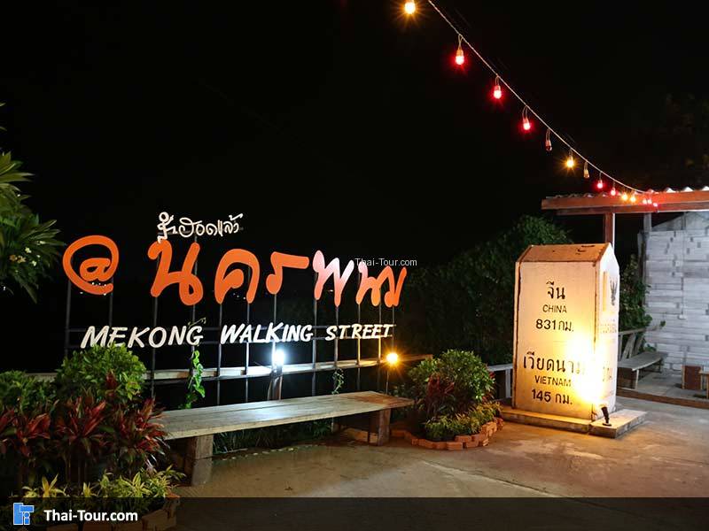 ถนนคนเดินทนครพนม