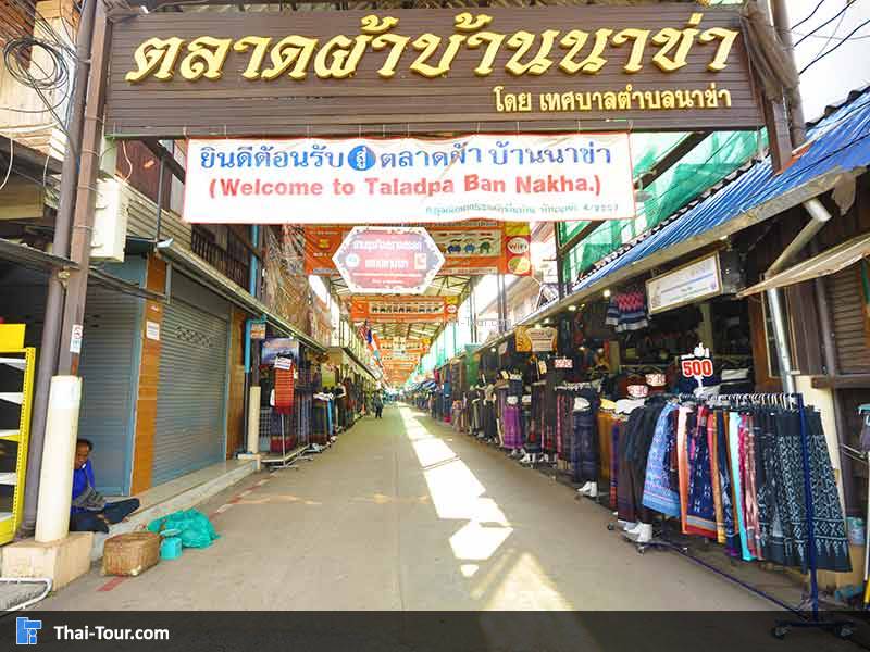 หมู่บ้านนาข่าและศูนย์หัตถกรรมบ้านเม่น