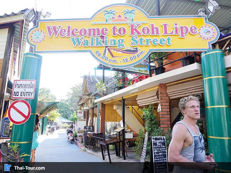 ถนนคนเดิน เกาะหลีเป๊ะ walking street koh lipe