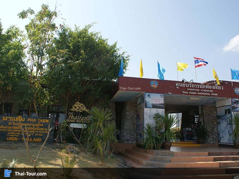 ศูนย์บริการนักท่องเที่ยว อช.ผาแต้ม