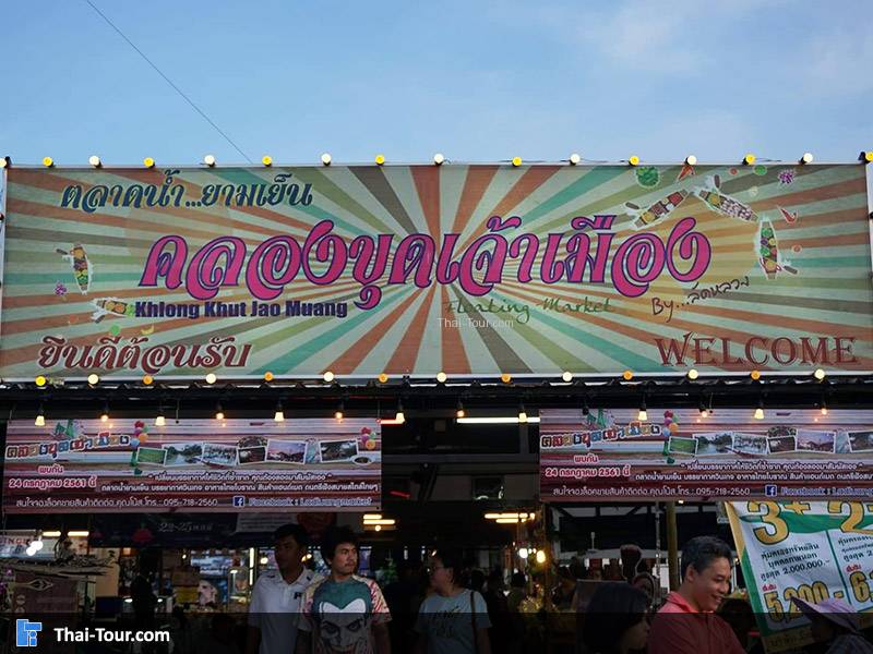 ตลาดน้ำยามเย็น คลองขุดเจ้าเมือง