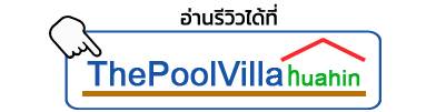 ดูรีวิว ปุณิกา พูล วิลล่า thepoolvillahuahin