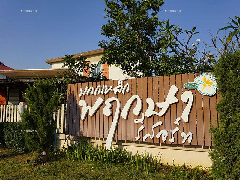 มวกเหล็ก พฤกษา รีสอร์ท