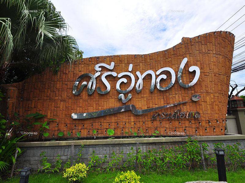 โรงแรมศรีอู่ทองแกรนด์