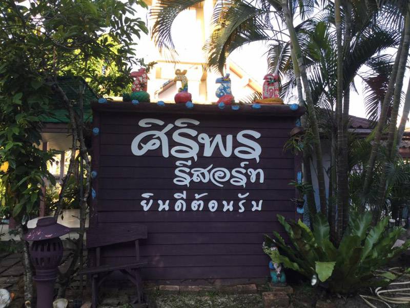 ศิริพร รีสอร์ท ระนอง