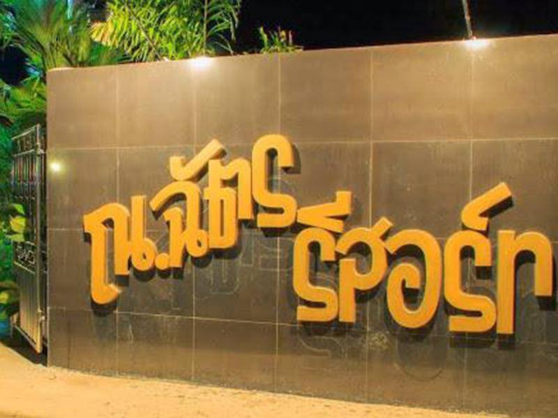 ณ ฉัตร รีสอร์ท