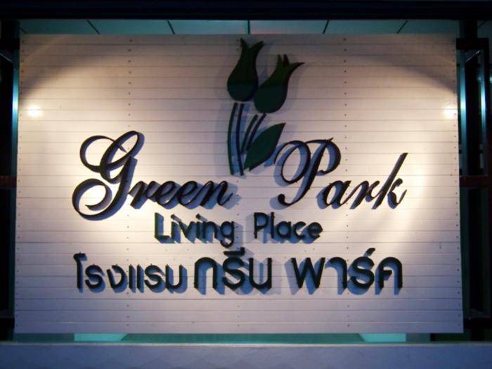 โรงแรมกรีน พาร์ค มหาสารคาม