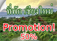 ที่พักเชียงใหม่