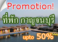 ที่พัก กาญจนบุรี