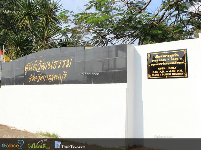 ศูนย์วัฒนธรรมจังหวัดกาญจนบุรี