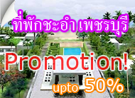 ที่พัก ชะอำ