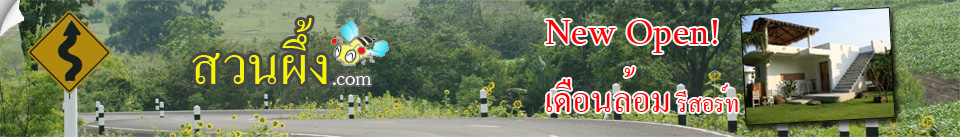 สวนผึ้ง