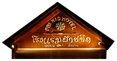 Fai Kid Amnat Hotel - โรงแรมฝ้ายขิด อำนาจเจริญ
