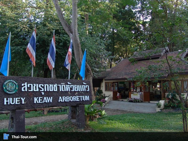 สวนรุกขชาติห้วยแก้ว