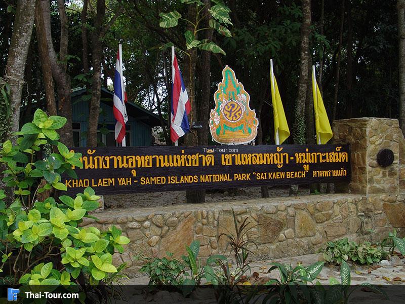 อุทยานเขาแหลมหญ้า เกาะเสม็ด