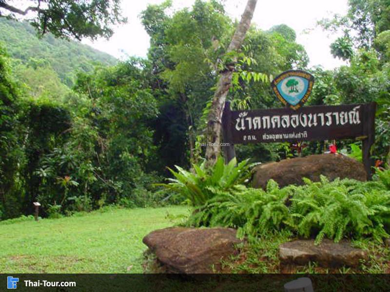 น้ำตกคลองนารายณ์