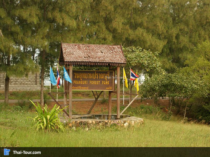 วนอุทยานปราณบุรี