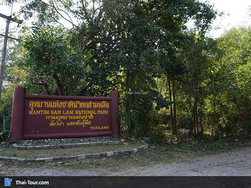 อุทยานแห่งชาติเขาสามหลั่น