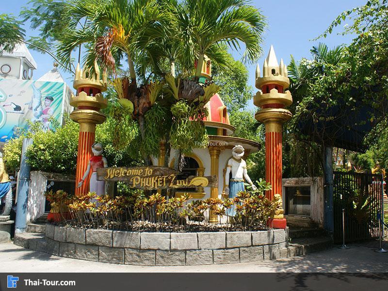 สวนสัตว์ภูเก็ต