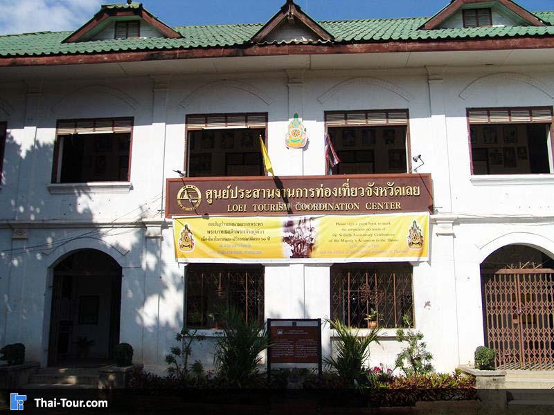 อาคารที่ทำการศูนย์ประสานงานการท่องเที่ยวจังหวัดเลย