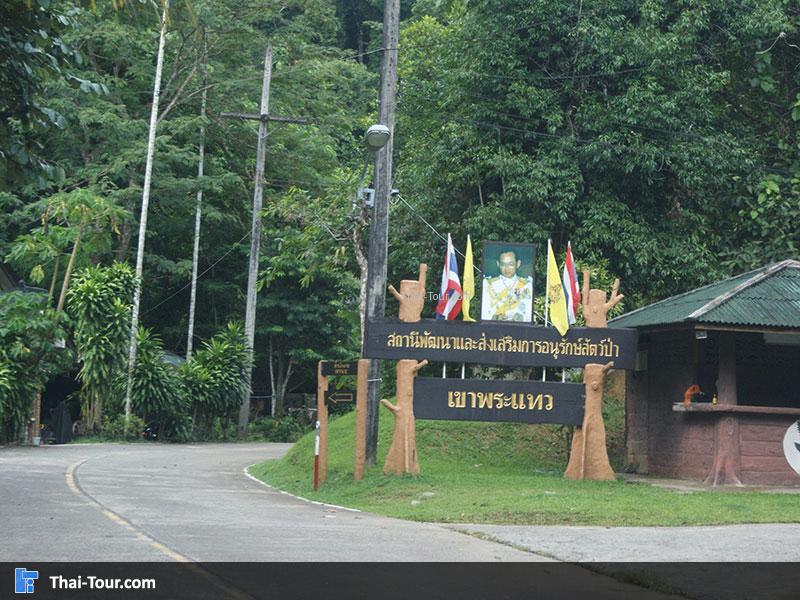 อุทยานสัตว์ป่าเขาพระแทว