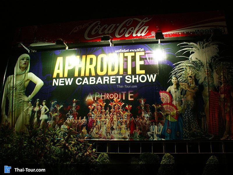 แอฟโฟร์ไดท์ คาบาเร่ท์ โชว์