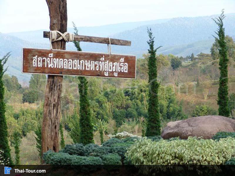 สถานีทดลองเกษตรที่สูงภูเรือ
