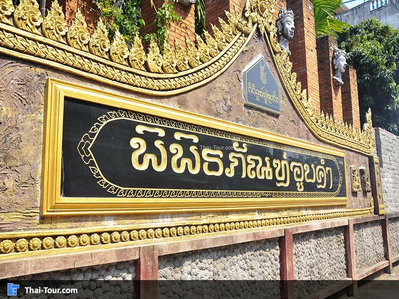 พิพิธภัณฑ์อูบคำ ศูนย์อนุรักษ์มรดกล้านนา