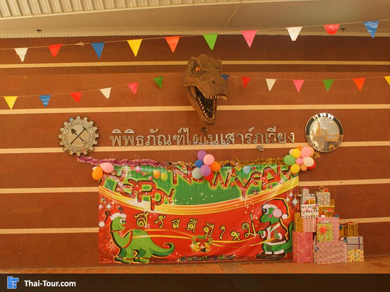 พิพิธภัณฑ์ไดโนเสาร์ภูเวียง