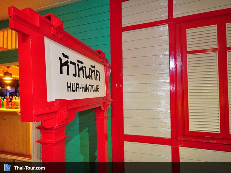 หัวหินทีค