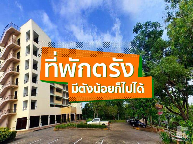 ที่พัก ตรัง มีตังน้อยก็ไปได้