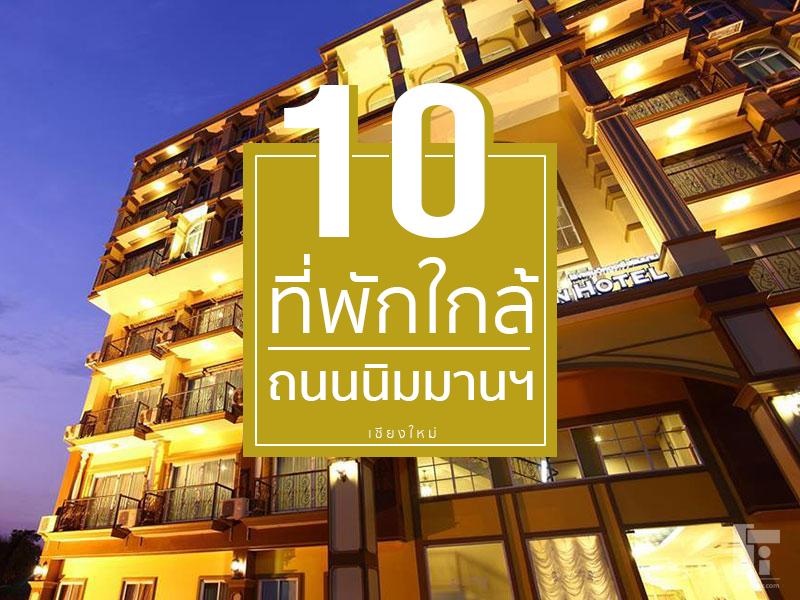 10 ที่พักใกล้ ถนนนิมมานเหมินทร์