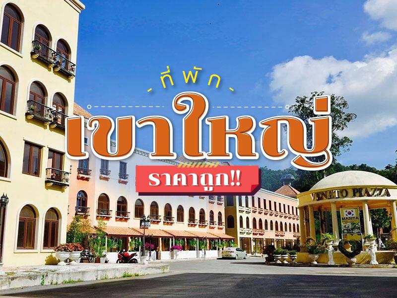 ที่พัก เขาใหญ่ ราคาถูก 