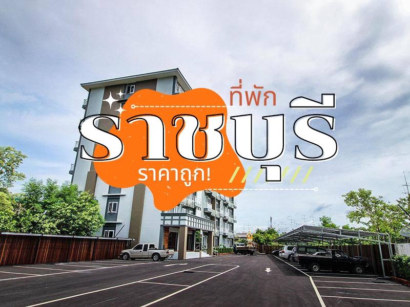 ที่พัก ราชบุรี ราคาหลักร้อย 