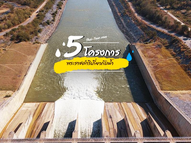 5 โครงการพระราชดำริเกี่ยวกับน้ำ