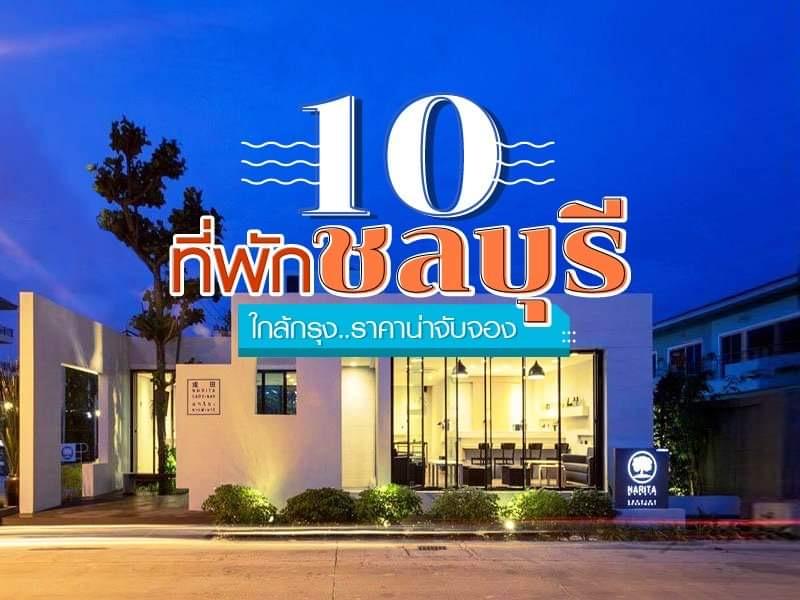 10 ที่พักชลบุรีใกล้กรุง ราคาน่าจับจอง