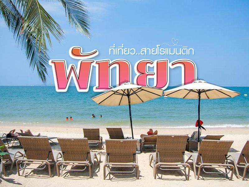 พัทยา สายโรแมนติก