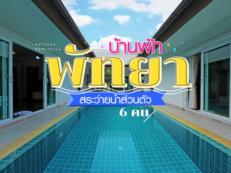 บ้านพักพัทยา สระว่ายน้ำส่วนตัว 6 คน 