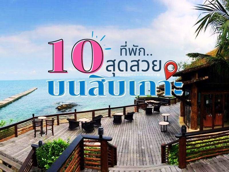 10 ที่พักสุดสวย บนสิบเกาะ