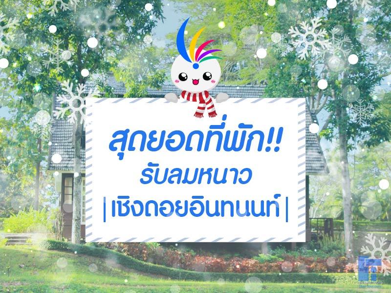 5 ที่พักรับลมหนาว ดอยอินทนนท์