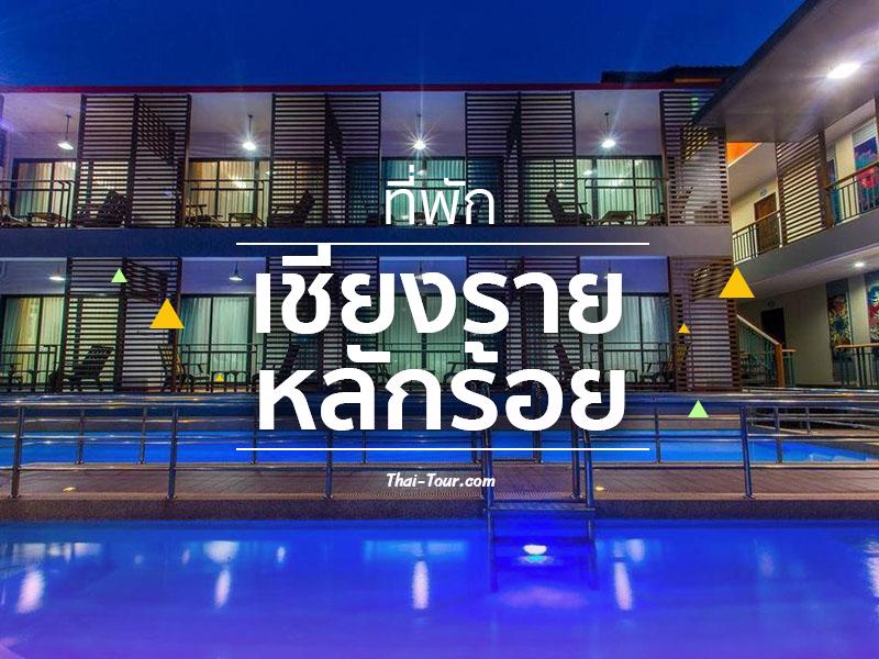 ที่พักเชียงราย ราคาหลักร้อย