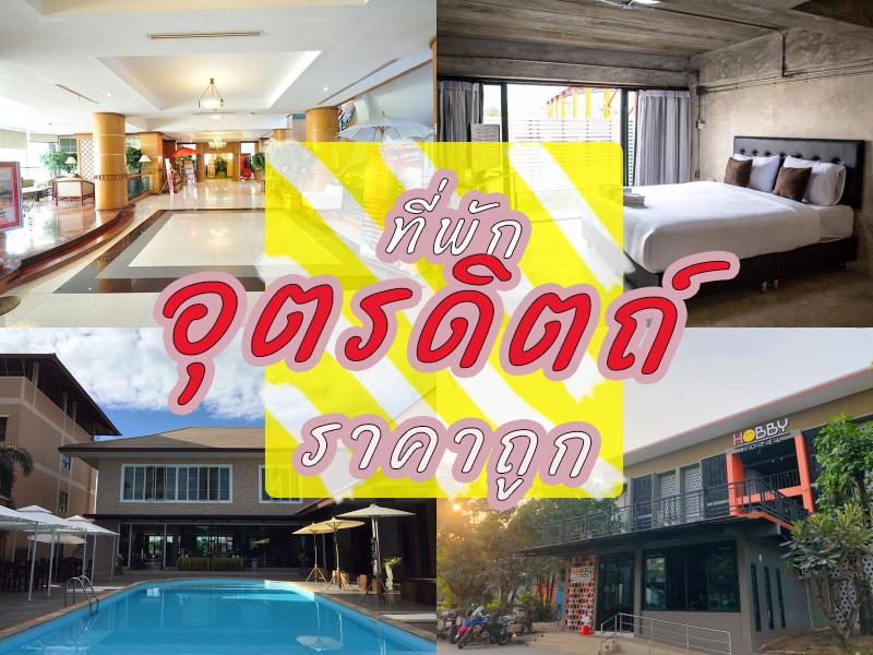 ที่พักอุตรดิตถ์ ราคาถูก